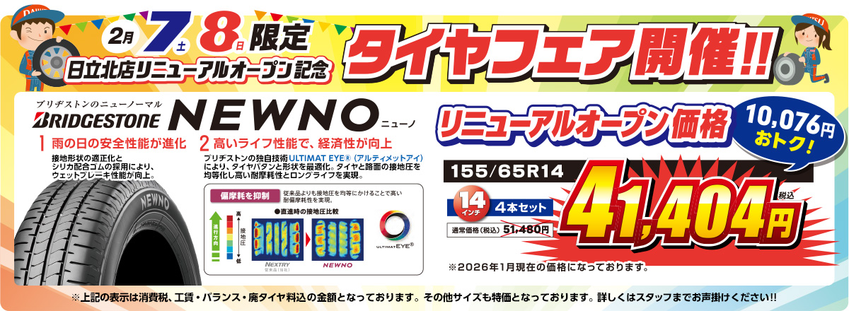 タイヤフェア開催！